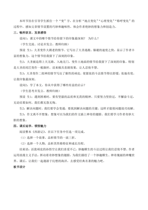 【核心素养目标】统编版语文七年级上册（2024）21 小圣施威降大圣 教案
