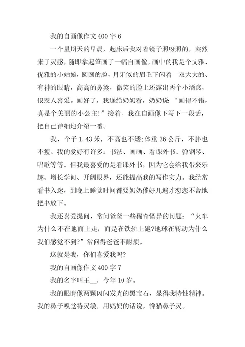 2024年我的自画像作文400字精选大全