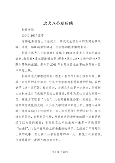 忠犬八公观后感 (7).docx