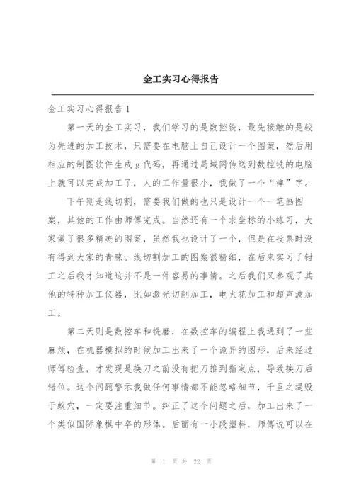 金工实习心得报告.docx