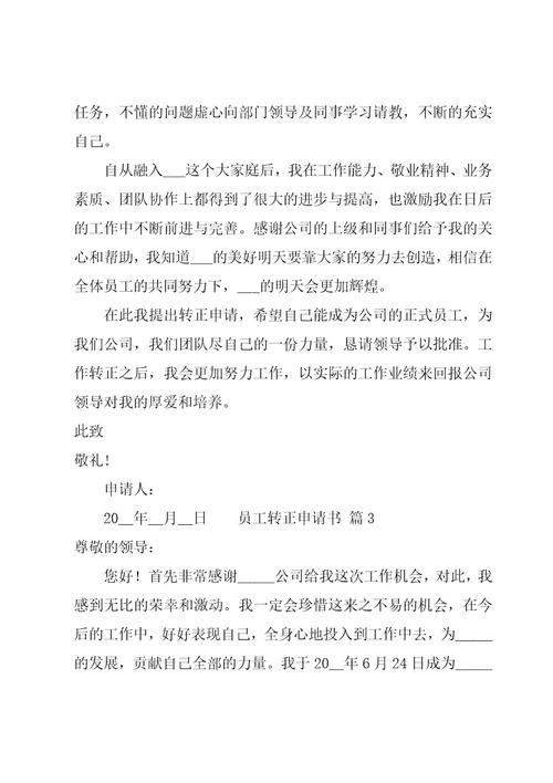 员工转正申请书共11篇
