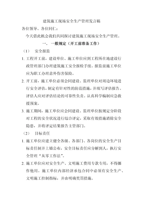 建筑施工现场安全生产管理规范.docx