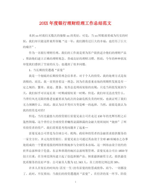精编之度银行理财经理工作总结范文.docx