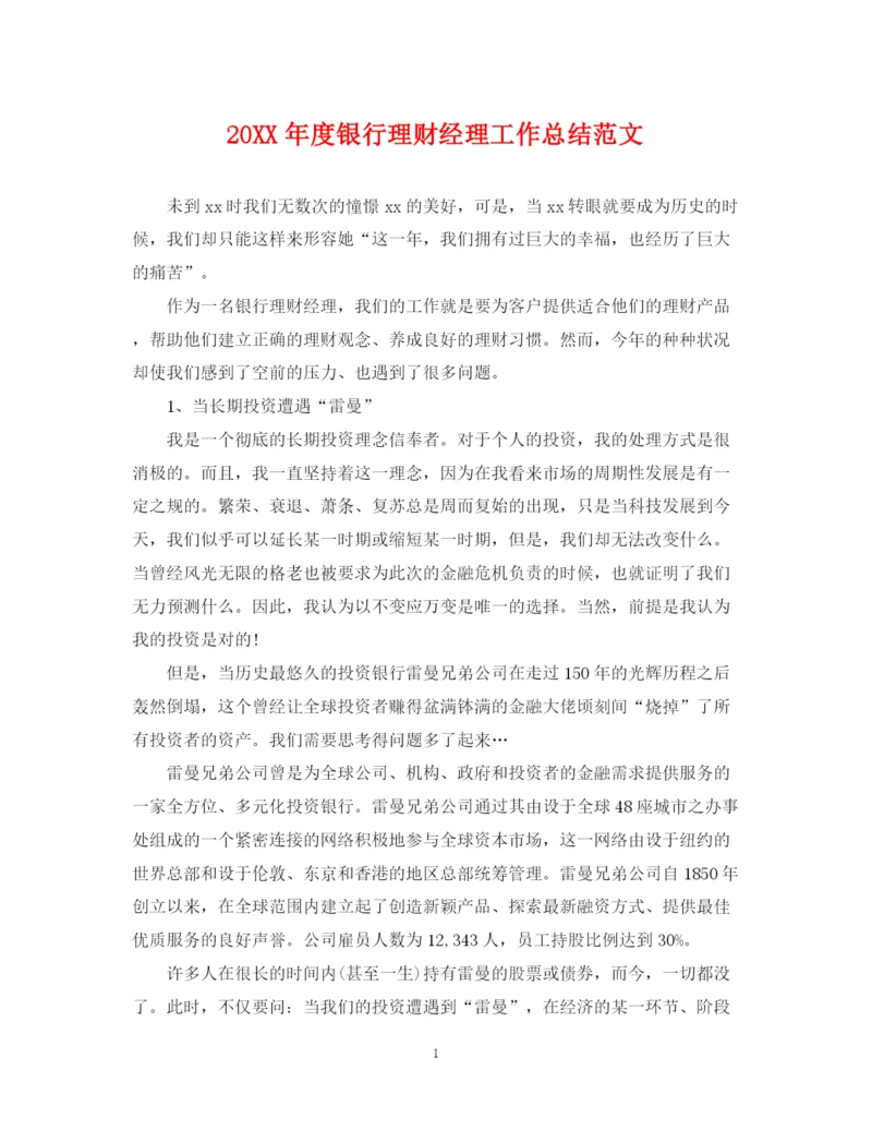 精编之度银行理财经理工作总结范文.docx