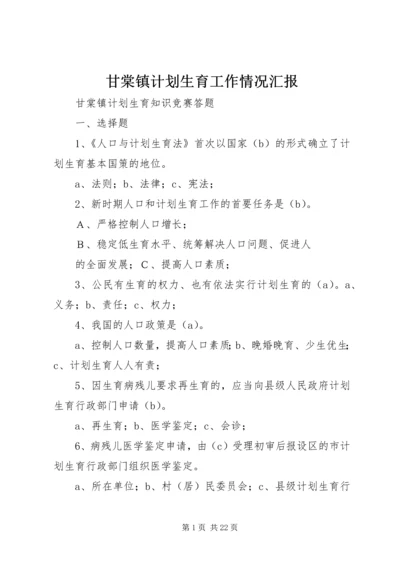 甘棠镇计划生育工作情况汇报.docx