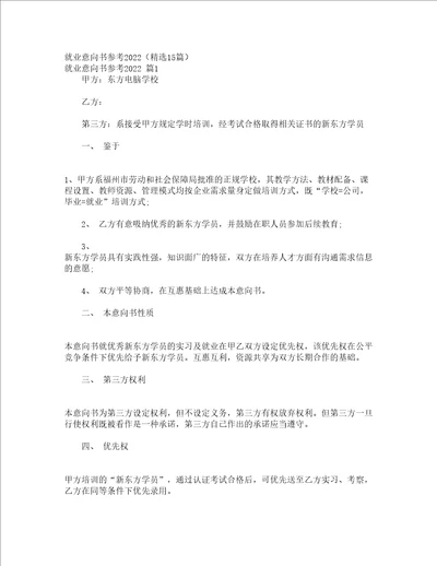 就业意向书参考2022精选15篇