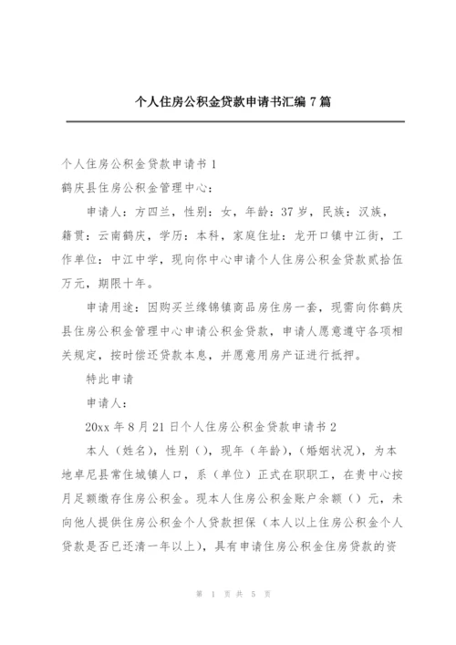 个人住房公积金贷款申请书汇编7篇.docx