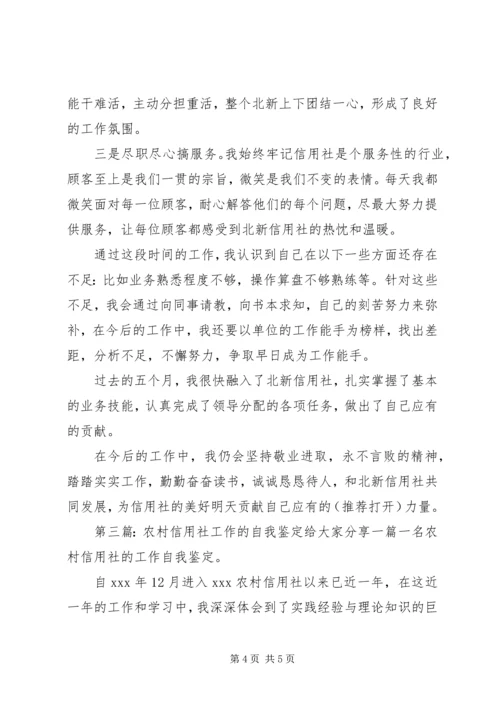 信用社工作自我鉴定 (5).docx