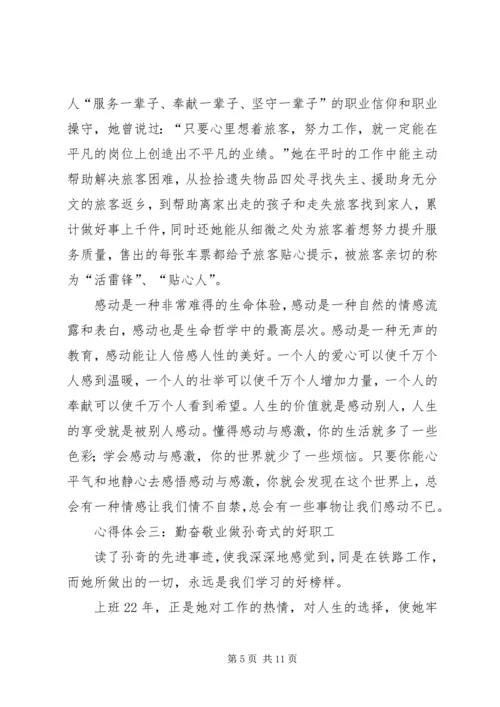 学习孙奇精神心得体会(精选多篇).docx