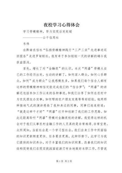 夜校学习心得体会 (3).docx