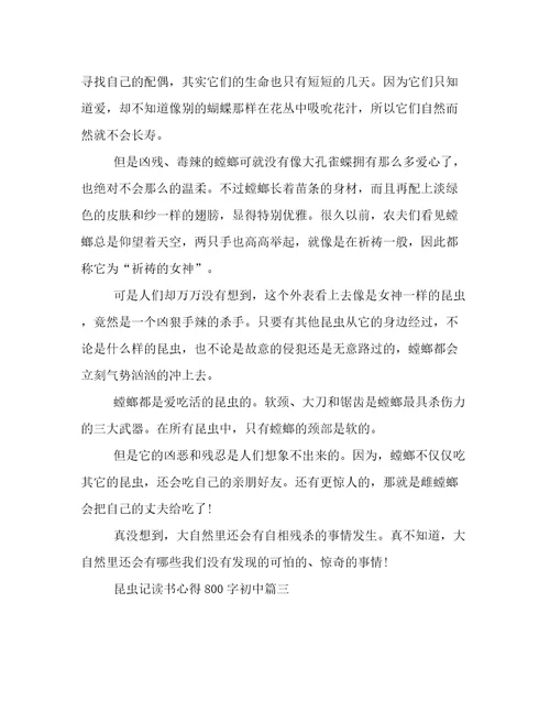 最新《昆虫记》读书心得800字初中(6篇)