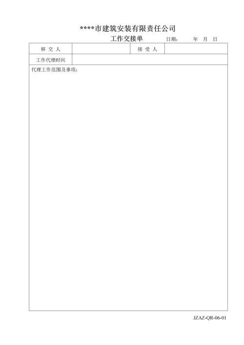 沟通和信息表格.docx