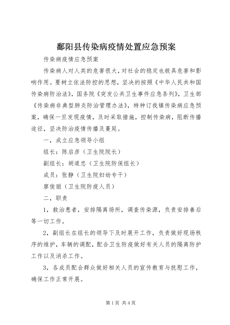 鄱阳县传染病疫情处置应急预案 (3).docx