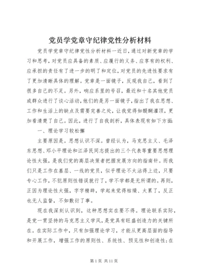 党员学党章守纪律党性分析材料.docx