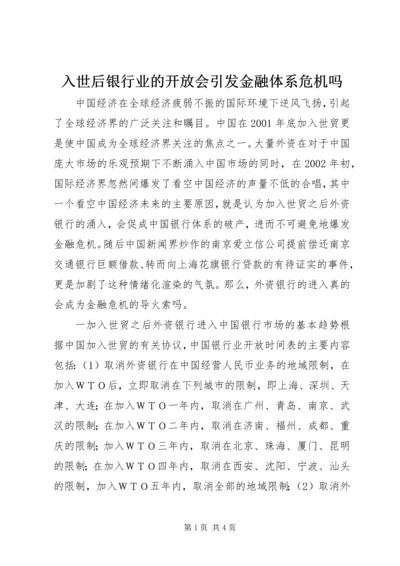 入世后银行业的开放会引发金融体系危机吗 (2).docx