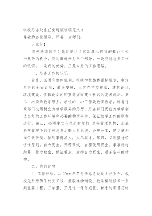 学校总务处主任竞聘演讲稿.docx