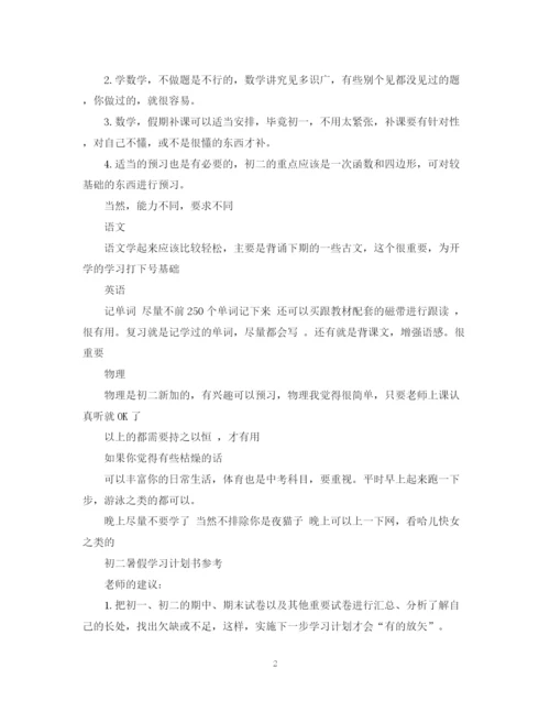 精编之初二暑假学习计划书.docx