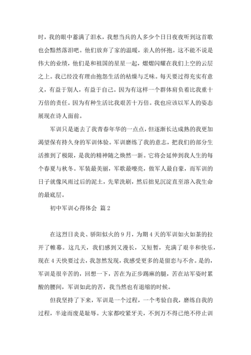 初中军训心得体会汇编九篇（二）.docx