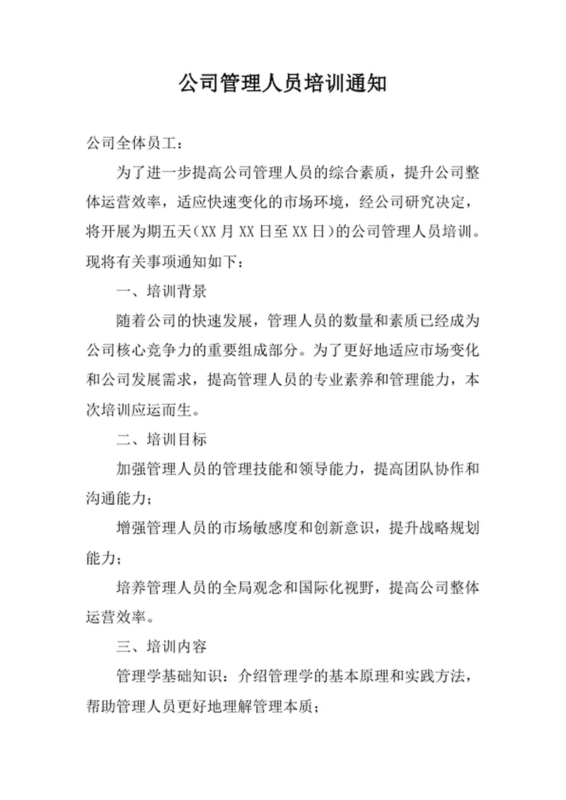公司管理人员培训通知