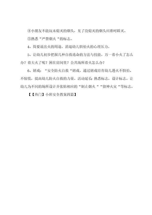 小班安全教案四篇