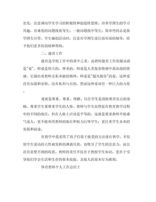 最新关于体育教师个人工作总结精选范文三篇范文