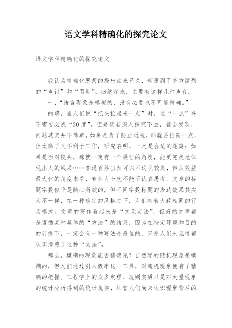 语文学科精确化的探究论文.docx