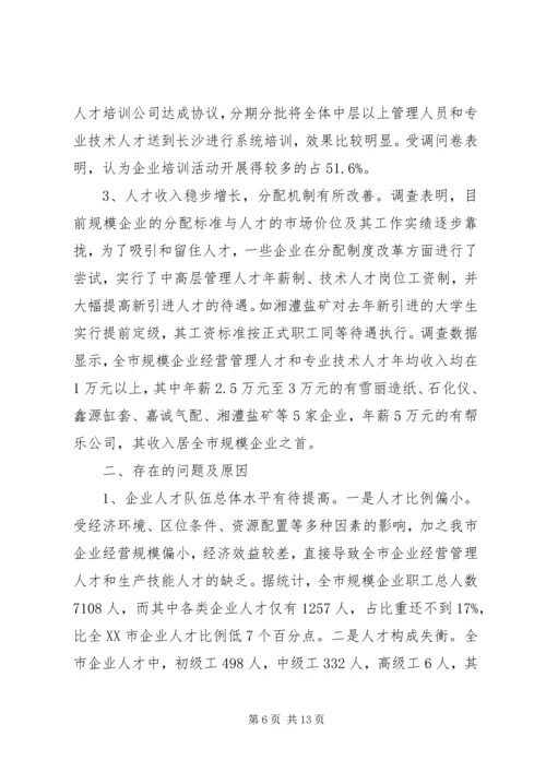 人才市场调研报告范本.docx