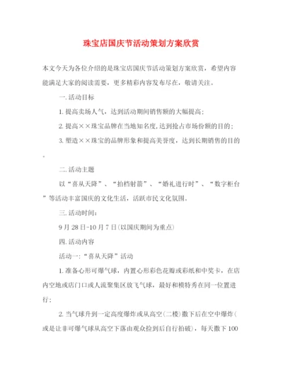 精编之珠宝店国庆节活动策划方案欣赏.docx