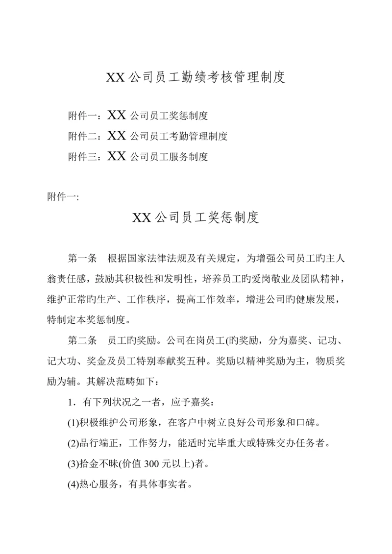 企业员工勤绩考核管理新版制度.docx