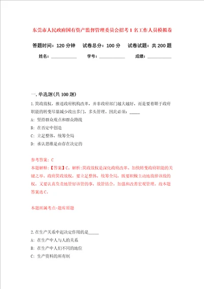 东莞市人民政府国有资产监督管理委员会招考1名工作人员强化训练卷第3卷