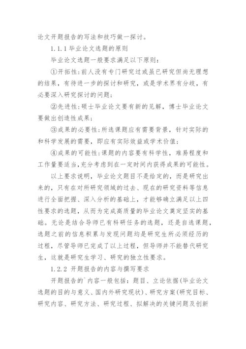 毕业论文开题报告选题的依据.docx
