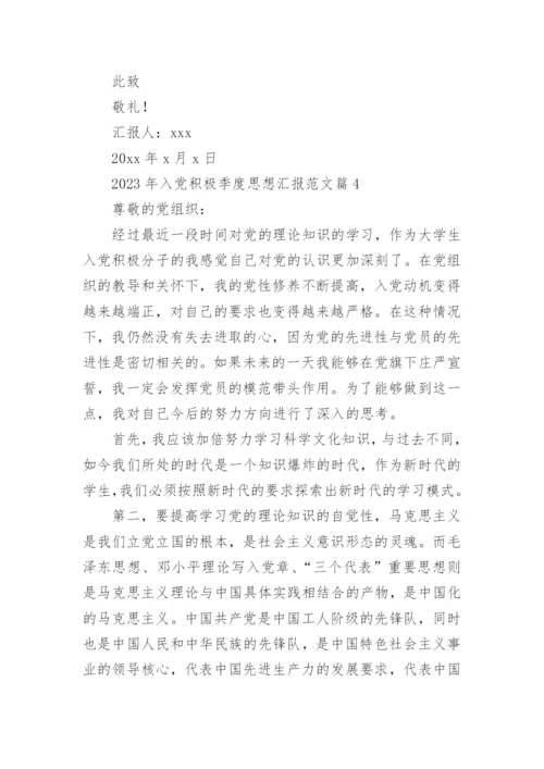 2023年入党积极季度思想汇报范文8篇.docx