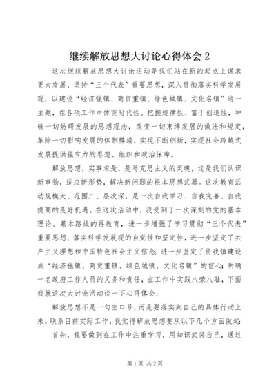 继续解放思想大讨论心得体会2 (3).docx