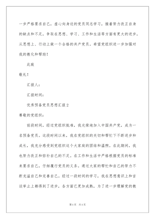 2022优秀预备党员思想汇报_6.docx