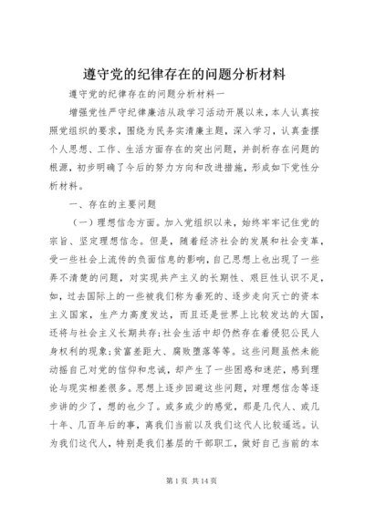 遵守党的纪律存在的问题分析材料.docx