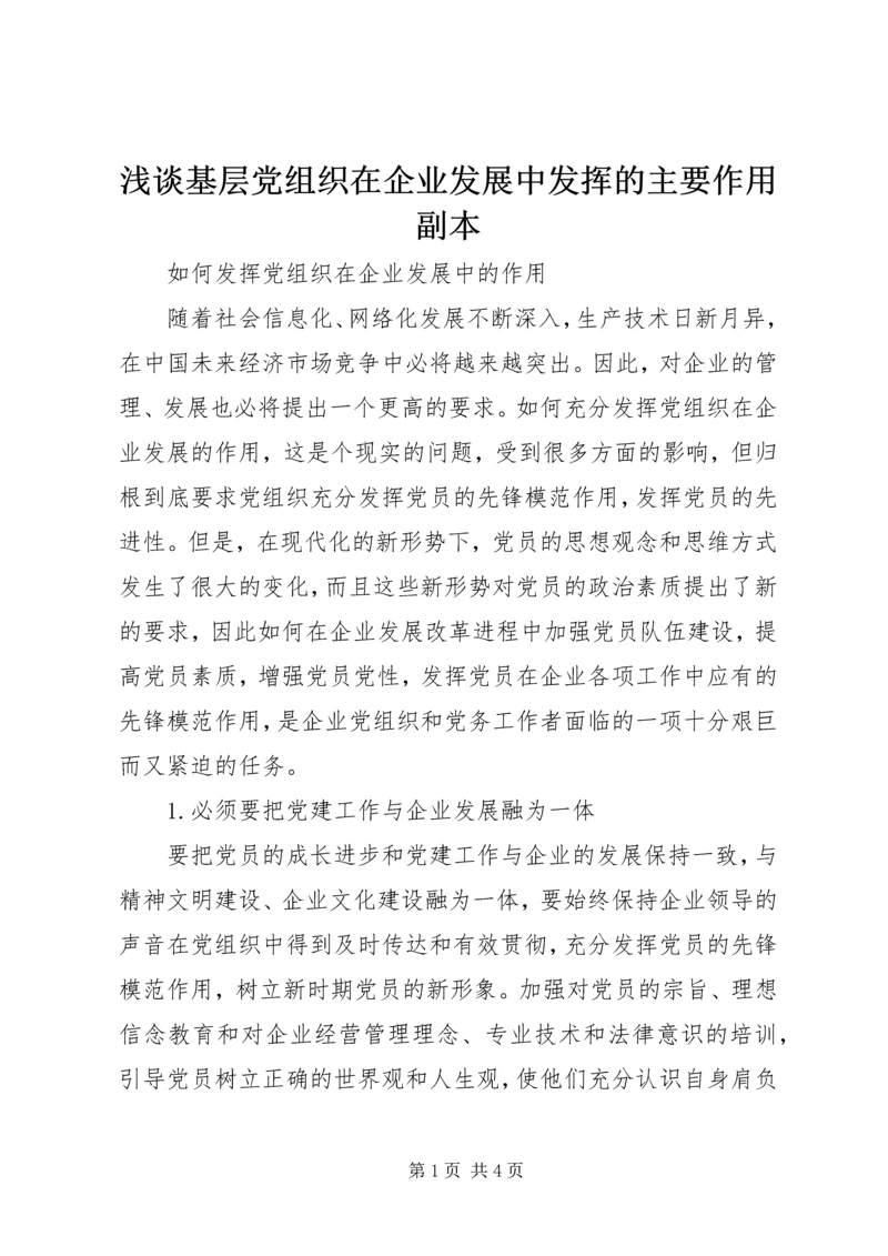 浅谈基层党组织在企业发展中发挥的主要作用副本 (2).docx