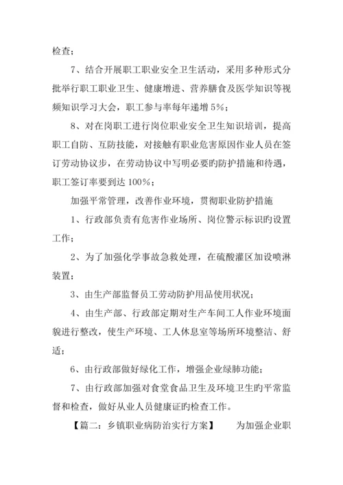 乡镇职业病防治实施方案.docx