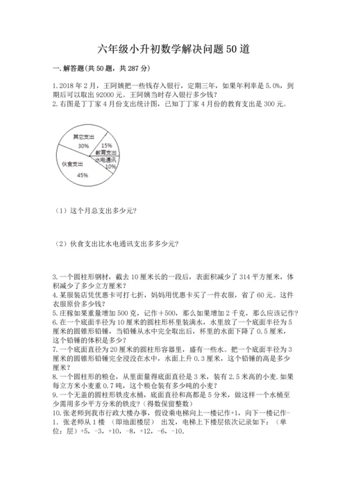 六年级小升初数学解决问题50道及答案解析.docx