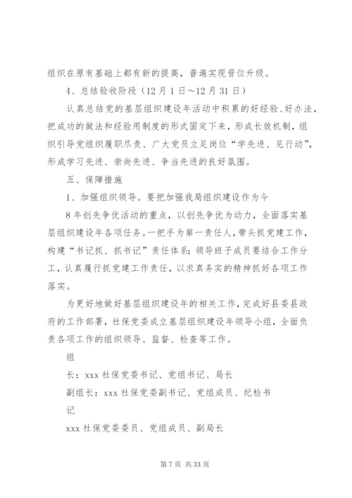 基层组织建设年实施方案精编.docx