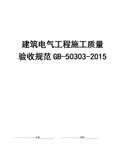 建筑电气工程施工质量验收规范GB503032015