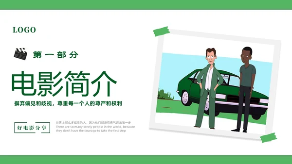 绿色简约卡通插画风好电影绿皮书介绍PPT