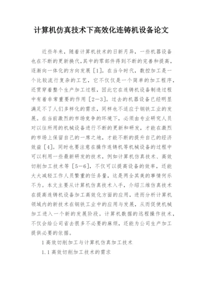 计算机仿真技术下高效化连铸机设备论文.docx