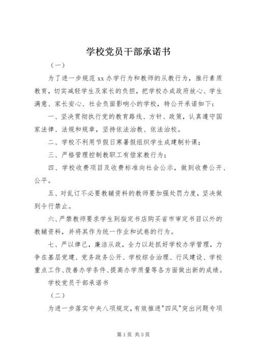 学校党员干部承诺书 (3).docx