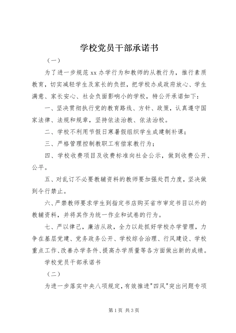 学校党员干部承诺书 (3).docx