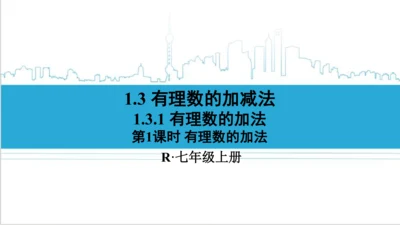 【高效备课】人教版七(上) 1.3 有理数的加减法 1.3.1 有理数的加法 第1课时 有理数的加法