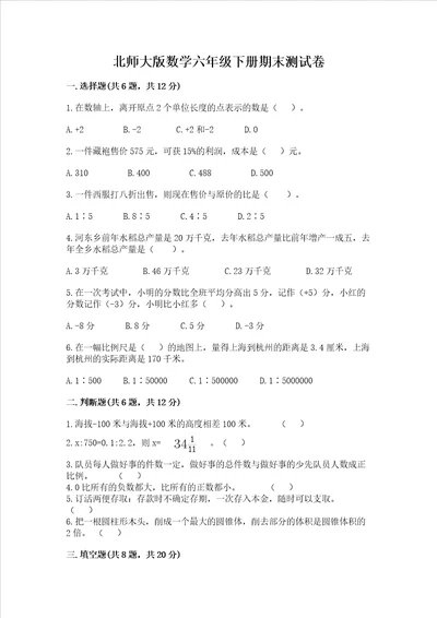 北师大版数学六年级下册期末测试卷附答案（突破训练）