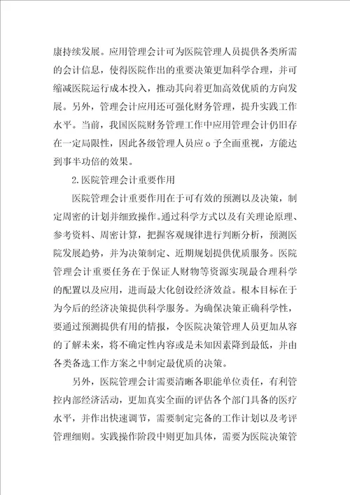 医院财务管理中管理会计应用探讨毕业论文范文