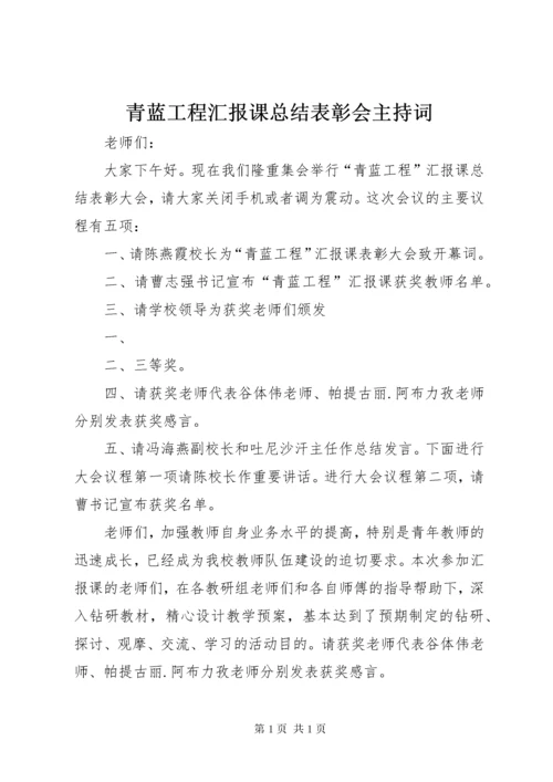 青蓝工程汇报课总结表彰会主持词.docx