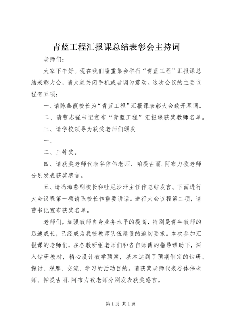 青蓝工程汇报课总结表彰会主持词.docx