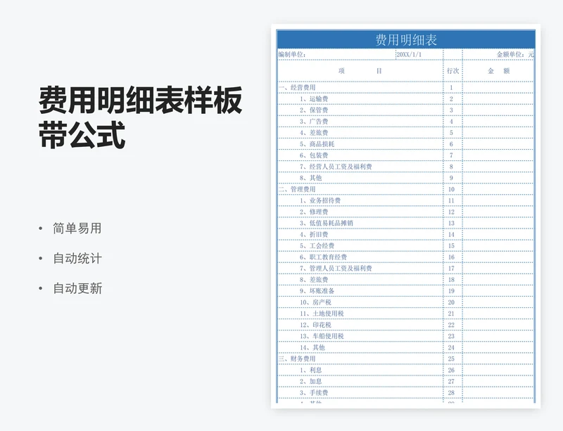 费用明细表样板带公式